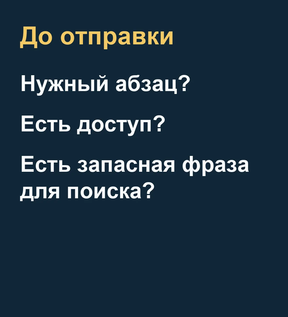 Три проверки: правильный абзац, доступ у получателя и запасная фраза для поиска