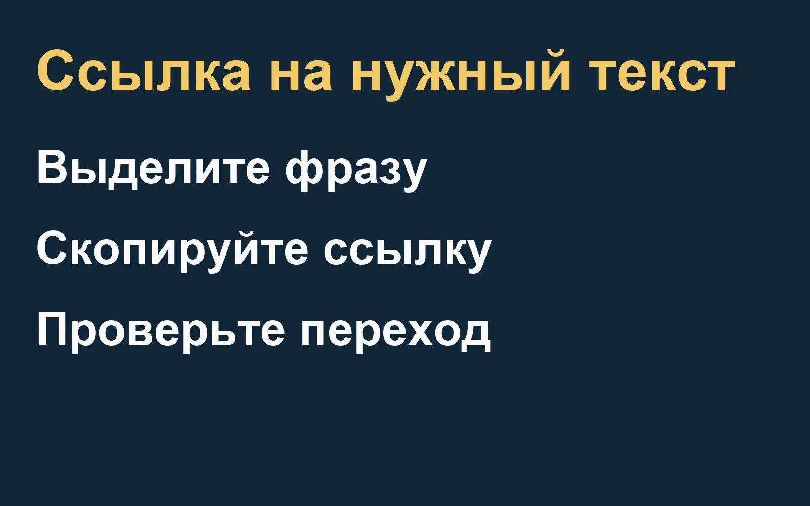 Ссылка на выбранный текст: выделение фразы, копирование и проверка перехода