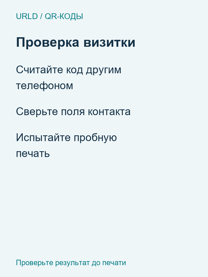 Проверка QR-визитки: считывание, поля контакта и пробная печать