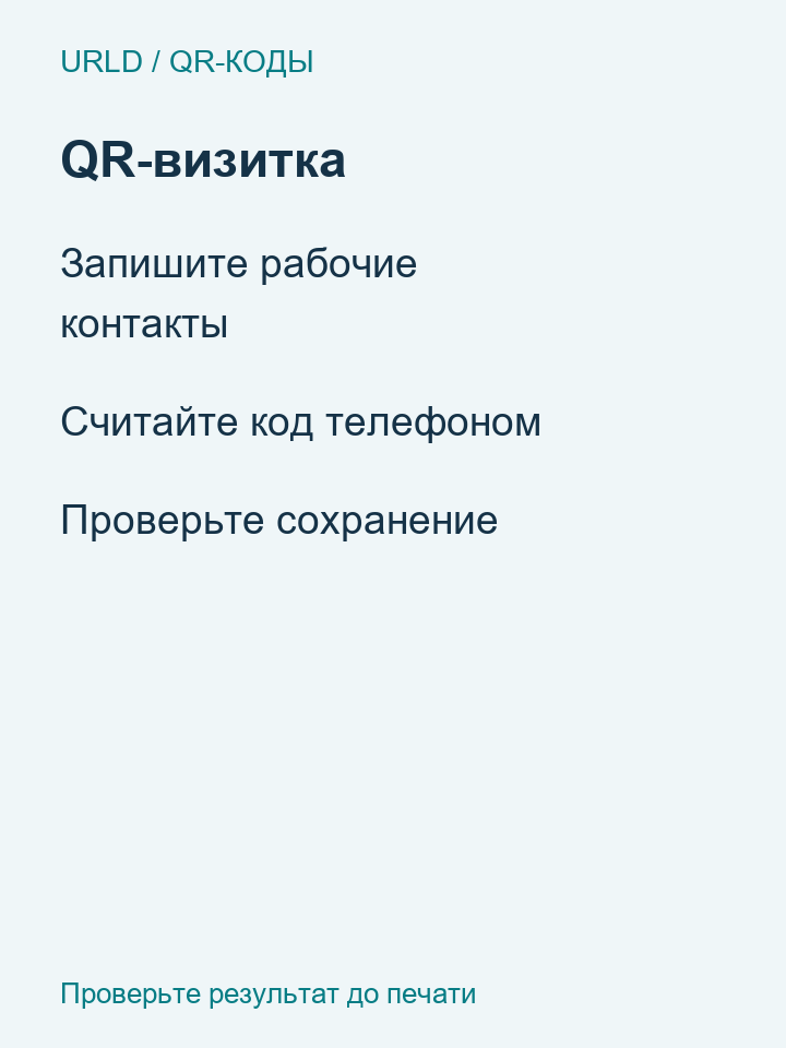 Передача контакта через QR-визитку vCard