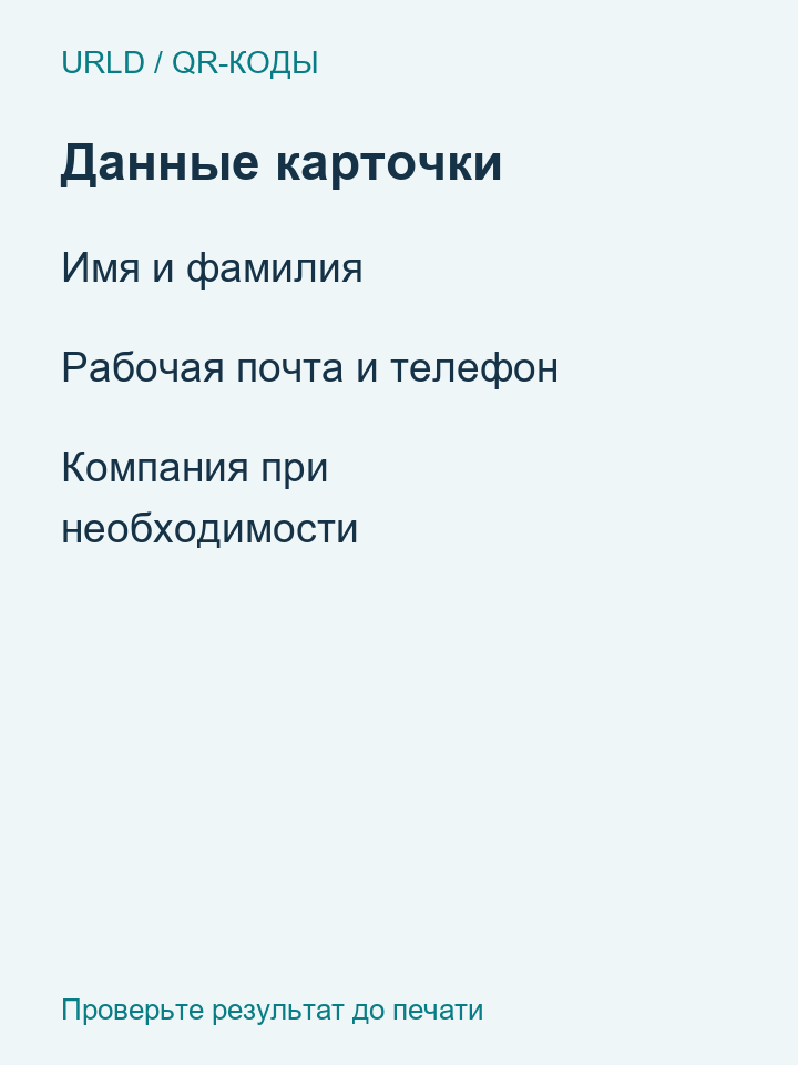 Поля QR-визитки: имя, рабочие контакты и компания