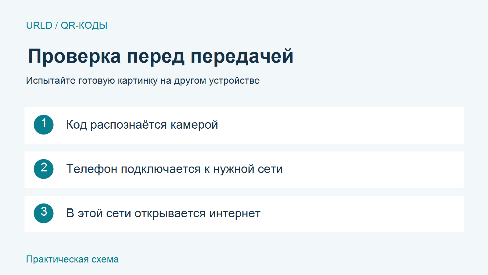 Проверка распознавания QR-кода, подключения и доступа в интернет